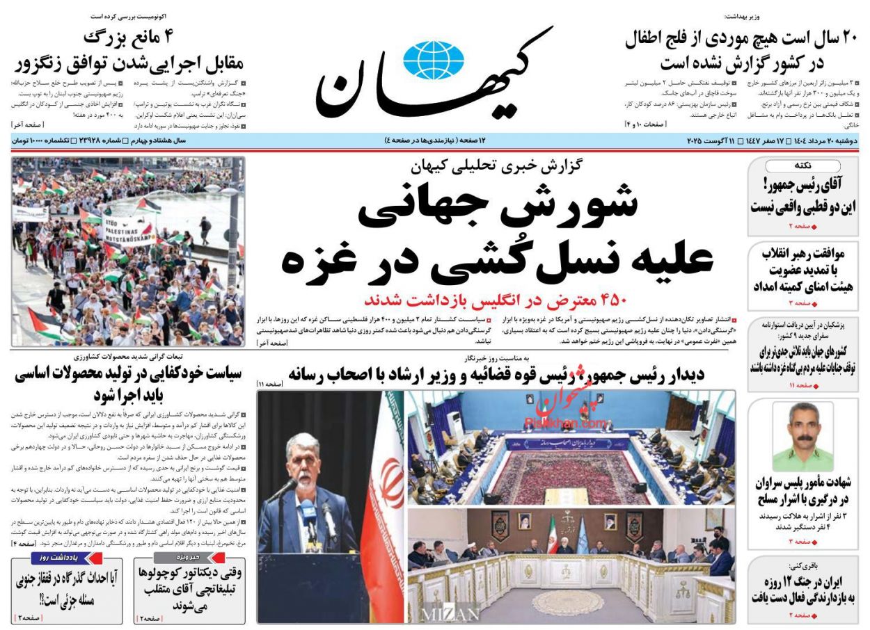 صفحه نخست روزنامه ها/ دوشنبه ۲۰ مرداد 1404 21 پایگاه خبری ججین عناوین اخبار روزنامه کیهان در روز دوشنبه ۲۰ مرداد