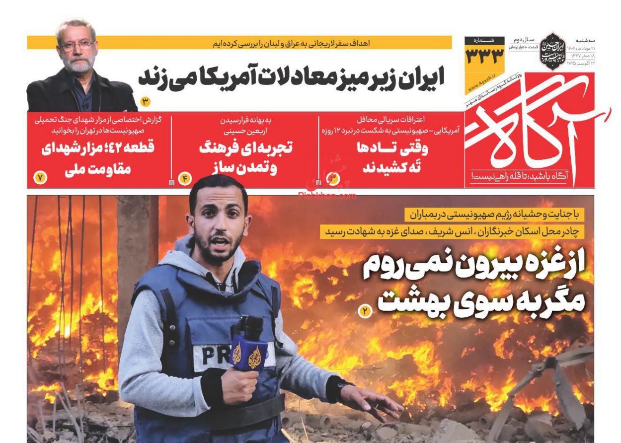 عناوین اخبار روزنامه آگاه در روز سه‌شنبه ۲۱ مرداد