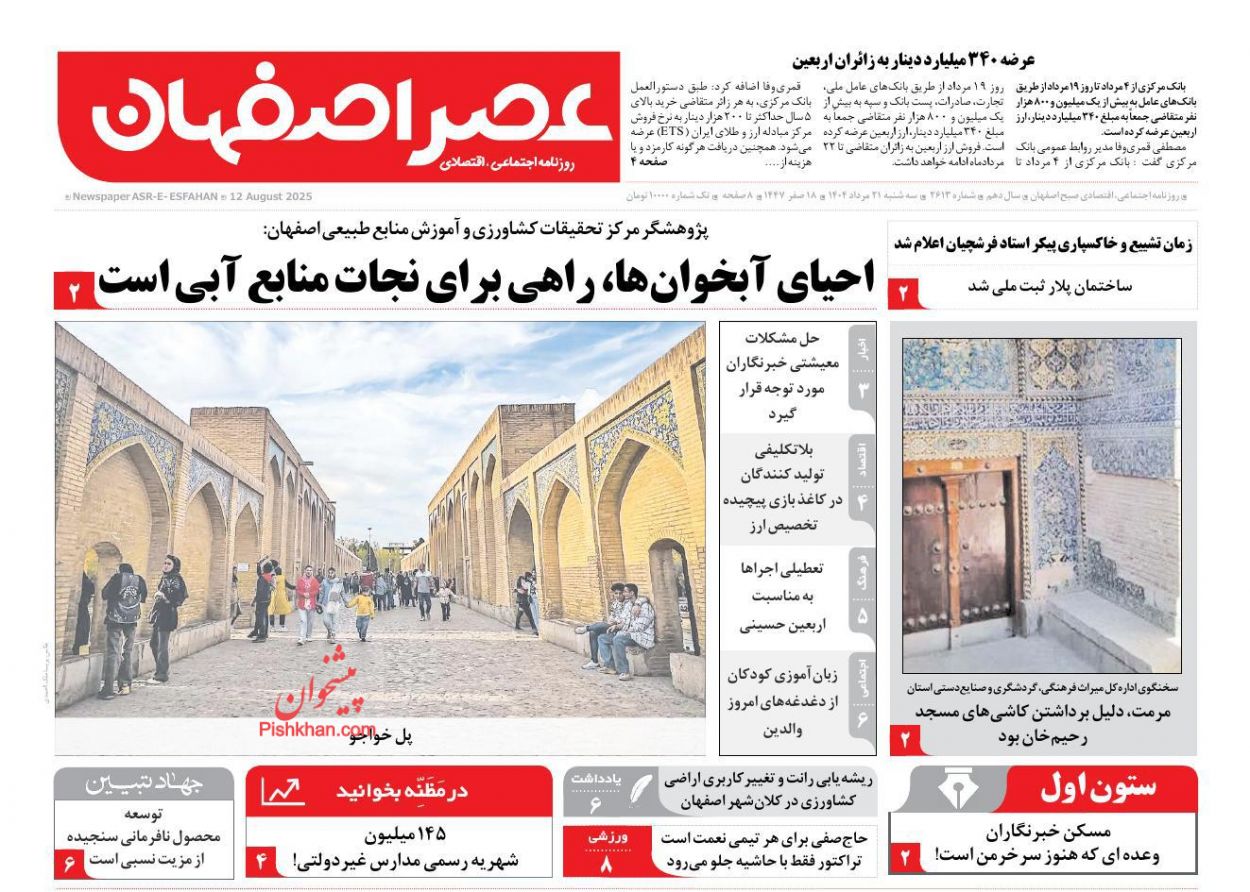 عناوین اخبار روزنامه عصر اصفهان در روز سه‌شنبه ۲۱ مرداد