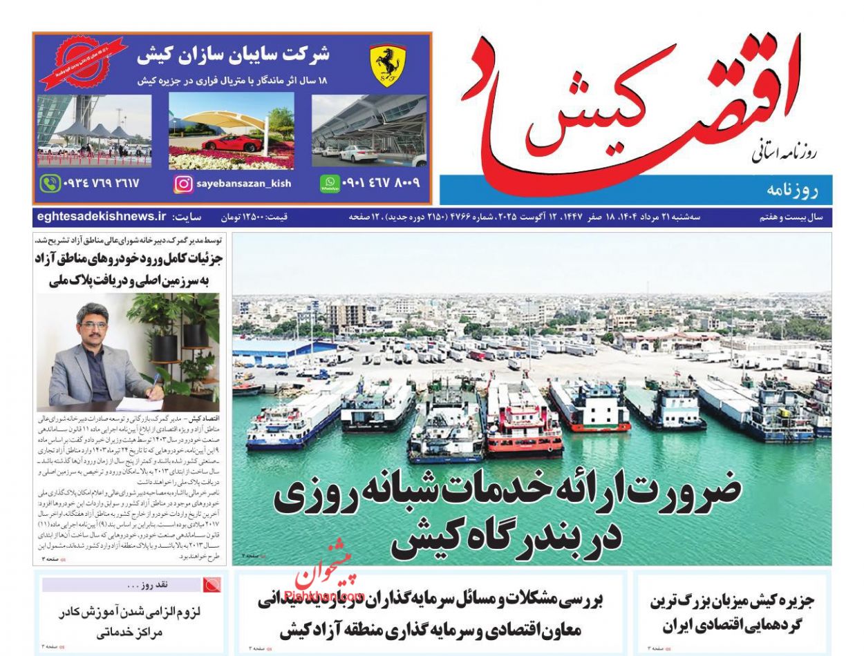 عناوین اخبار روزنامه اقتصاد کیش در روز سه‌شنبه ۲۱ مرداد