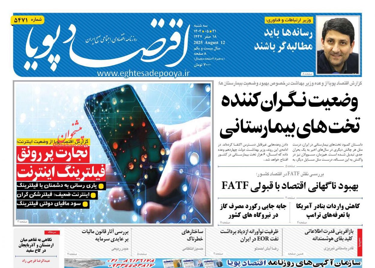 عناوین اخبار روزنامه اقتصاد پویا در روز سه‌شنبه ۲۱ مرداد