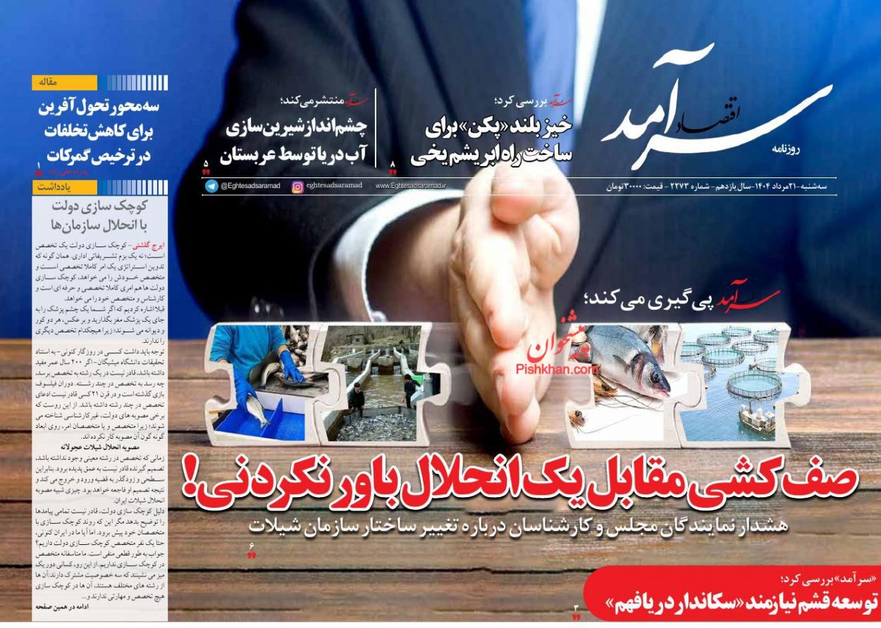 عناوین اخبار روزنامه اقتصاد سرآمد در روز سه‌شنبه ۲۱ مرداد