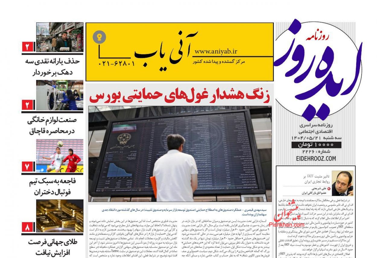 عناوین اخبار روزنامه ایده روز در روز سه‌شنبه ۲۱ مرداد