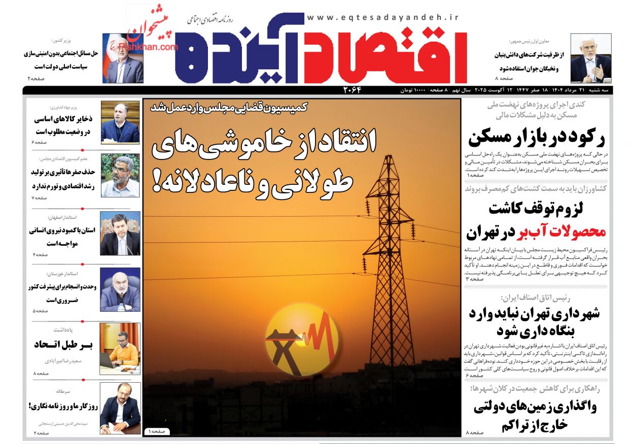 عناوین اخبار روزنامه اقتصاد آینده در روز سه‌شنبه ۲۱ مرداد