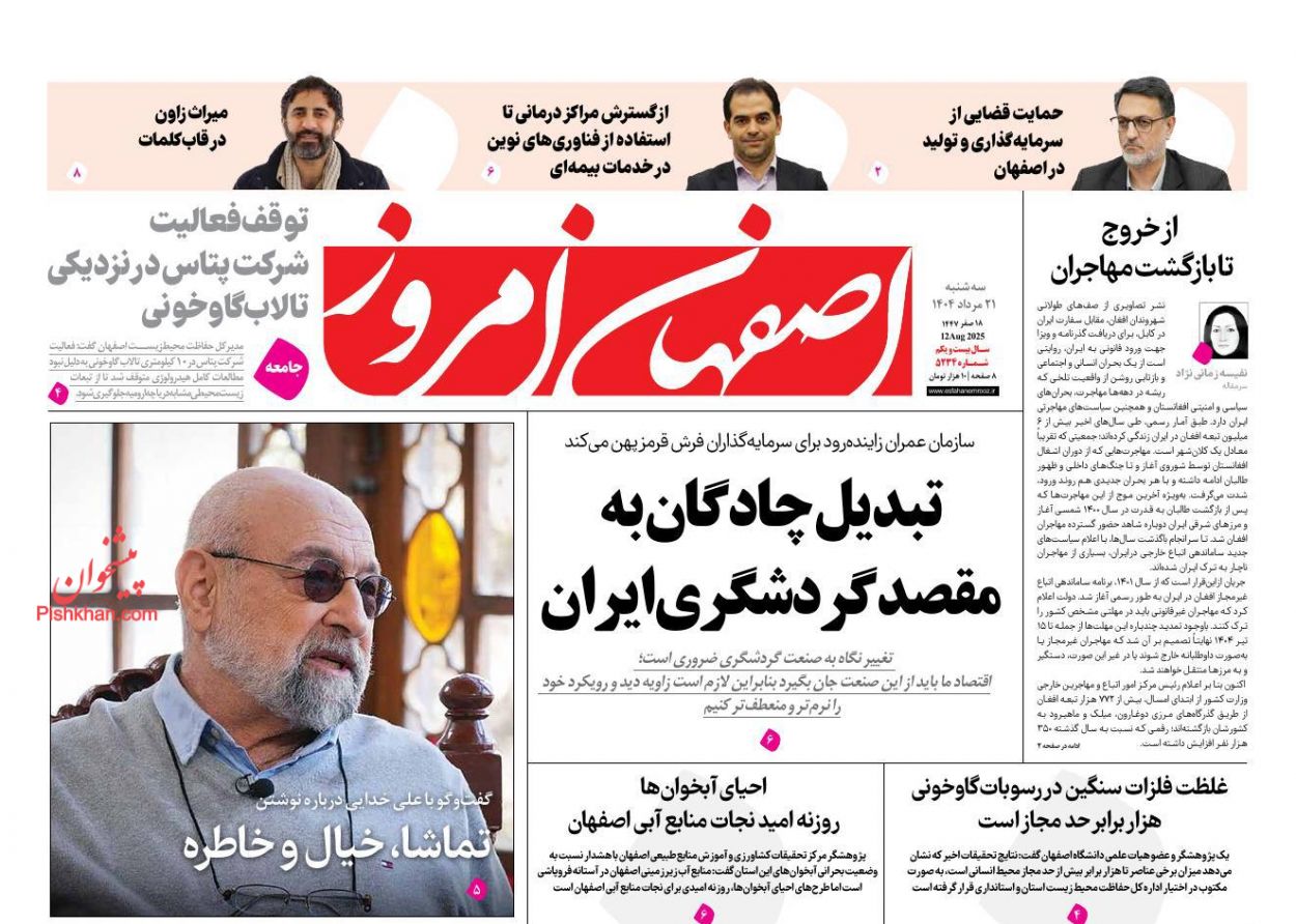 عناوین اخبار روزنامه اصفهان امروز در روز سه‌شنبه ۲۱ مرداد