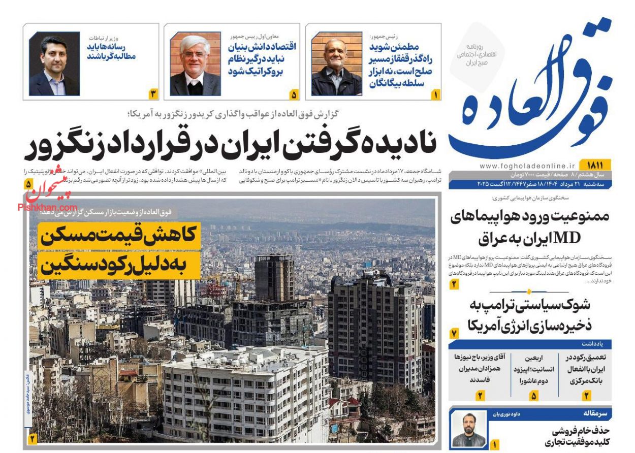 عناوین اخبار روزنامه فوق العاده در روز سه‌شنبه ۲۱ مرداد