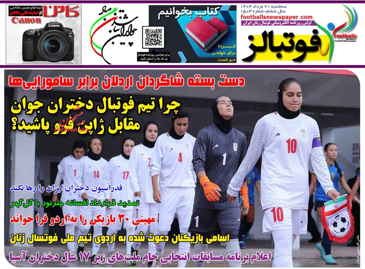 عناوین اخبار روزنامه فوتبالز در روز سه‌شنبه ۲۱ مرداد