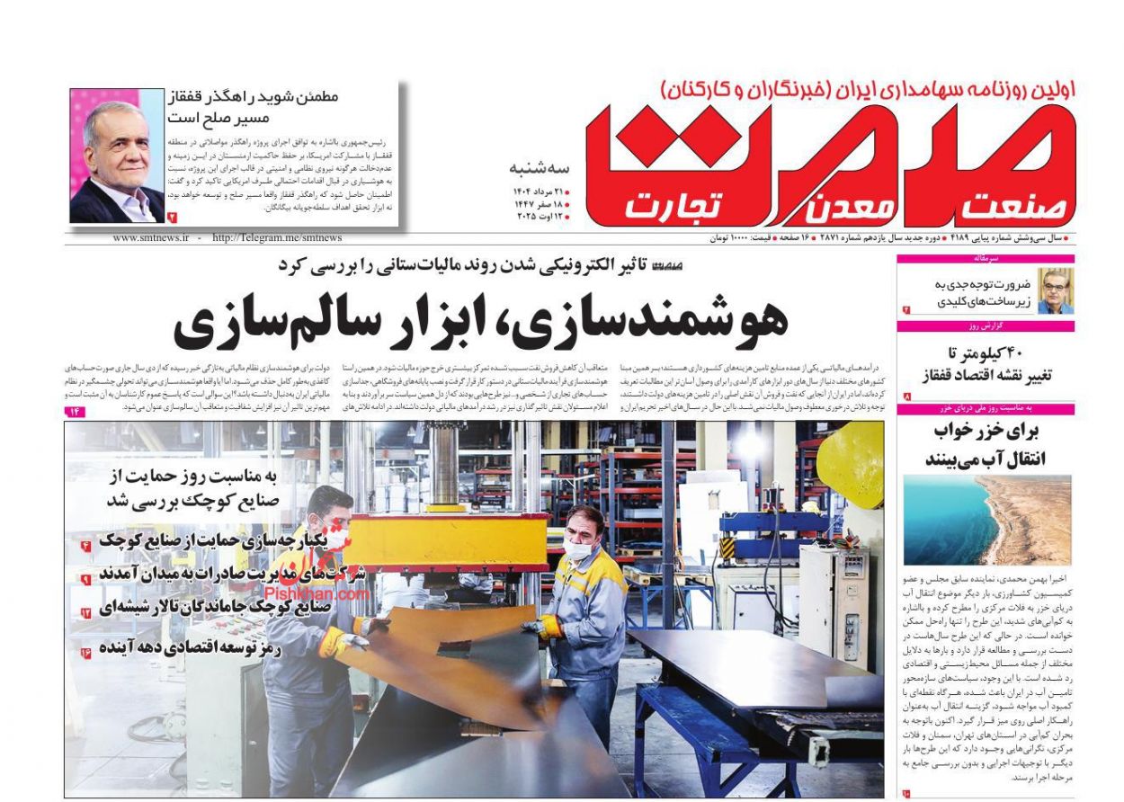 عناوین اخبار روزنامه صمت در روز سه‌شنبه ۲۱ مرداد