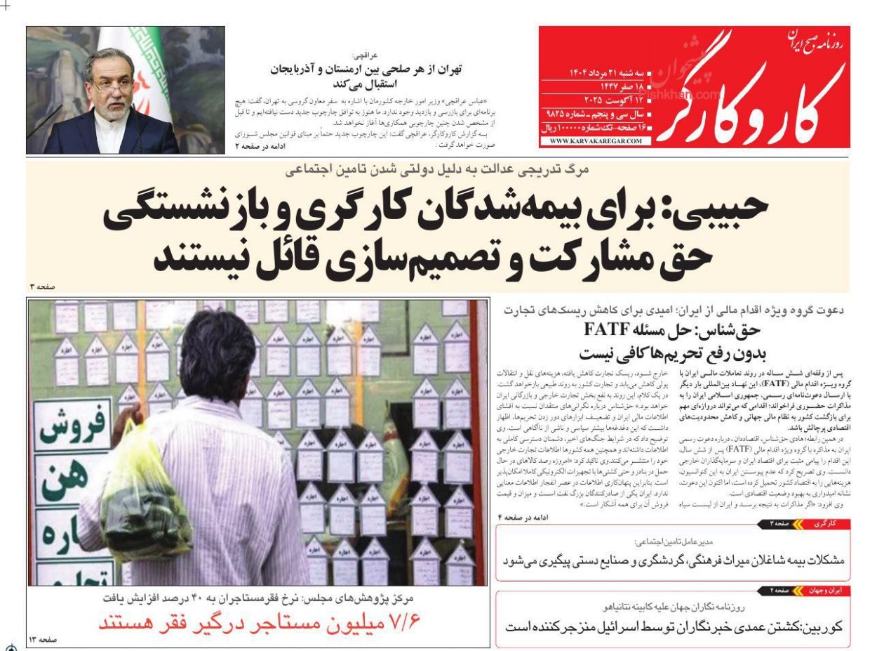 عناوین اخبار روزنامه کار و کارگر در روز سه‌شنبه ۲۱ مرداد