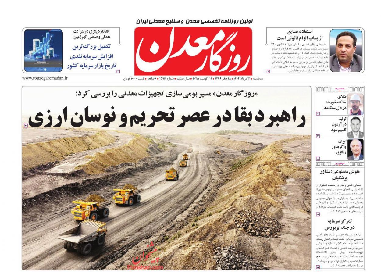 عناوین اخبار روزنامه روزگار معدن در روز سه‌شنبه ۲۱ مرداد
