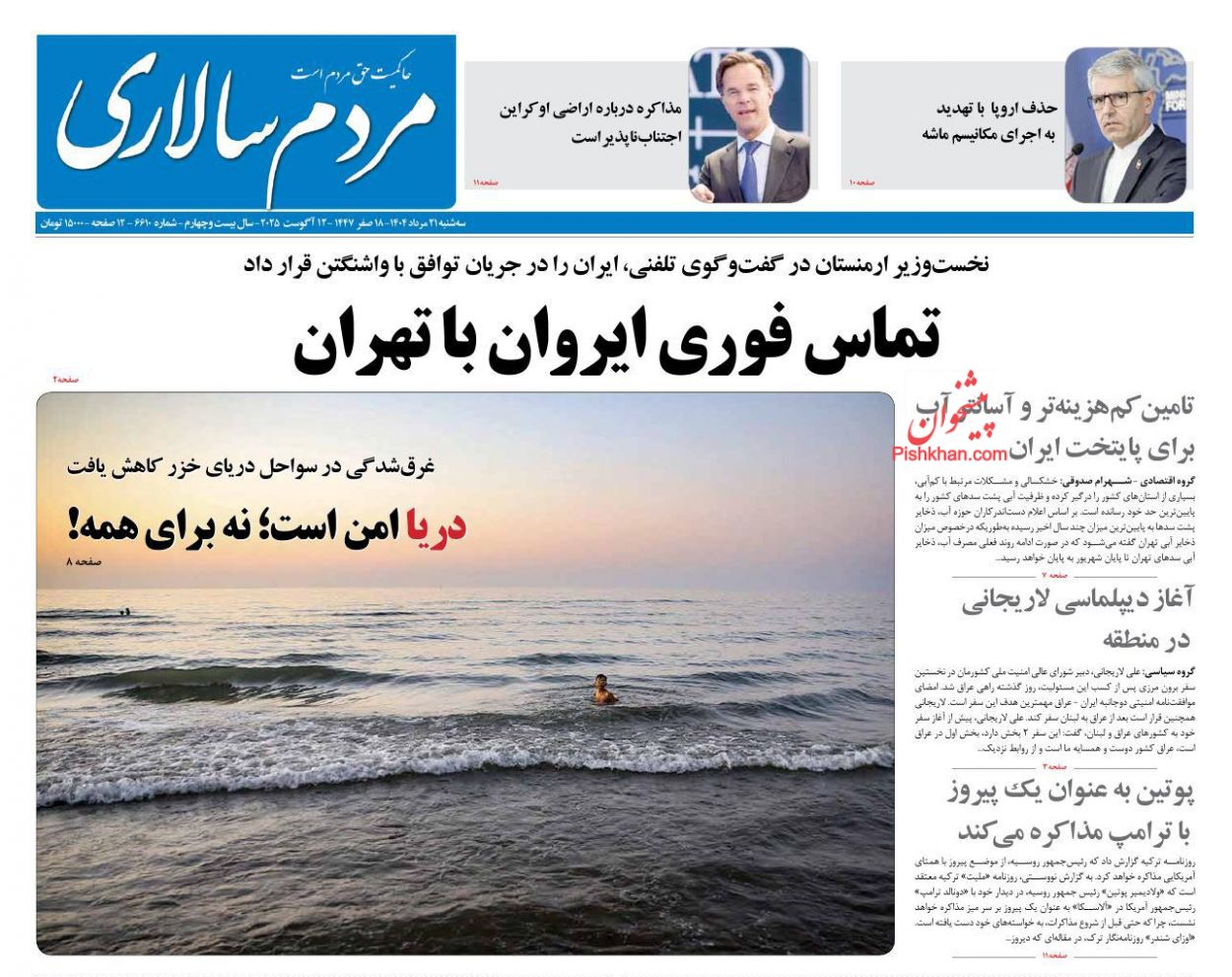 صفحه نخست روزنامه ها/ سهشنبه ۲۱ مرداد 1404 8 پایگاه خبری ججین عناوین اخبار روزنامه مردم سالاری در روز سهشنبه ۲۱ مرداد