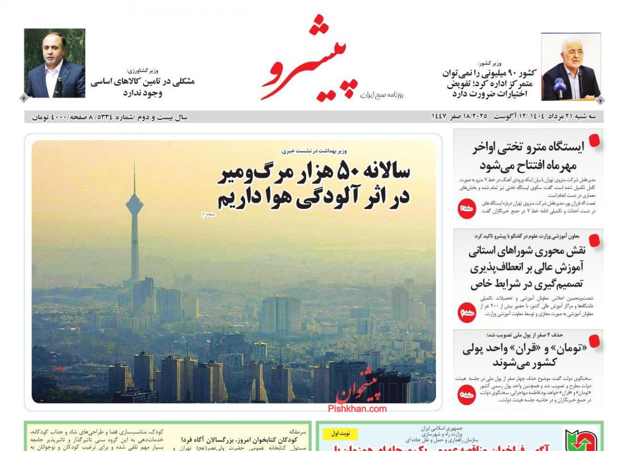 عناوین اخبار روزنامه پیشرو در روز سه‌شنبه ۲۱ مرداد