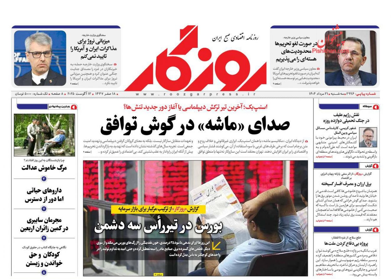 عناوین اخبار روزنامه روزگار در روز سه‌شنبه ۲۱ مرداد