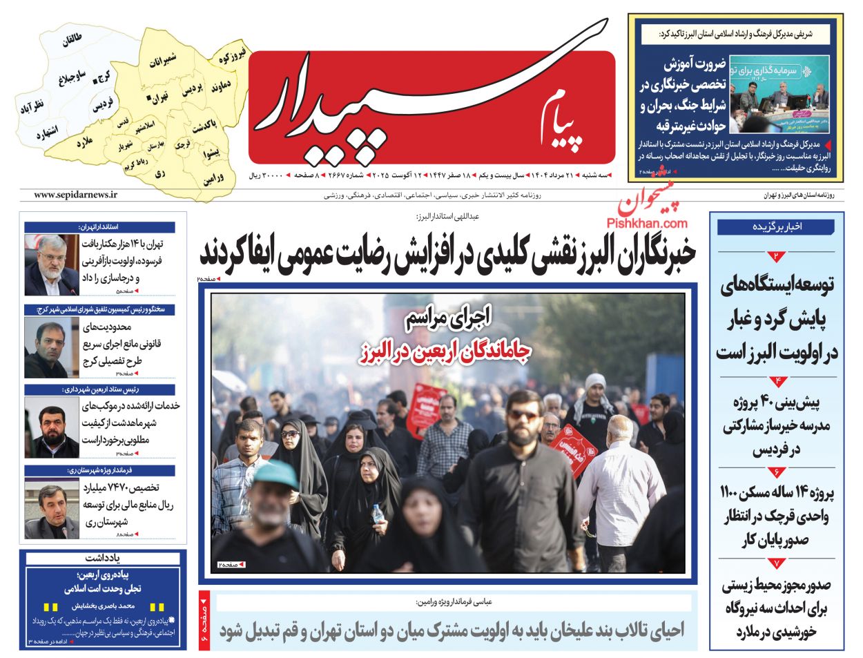 عناوین اخبار روزنامه پیام سپیدار در روز سه‌شنبه ۲۱ مرداد