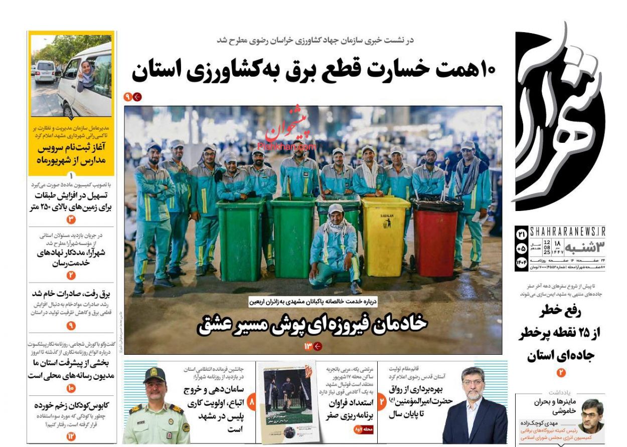 عناوین اخبار روزنامه شهرآرا در روز سه‌شنبه ۲۱ مرداد