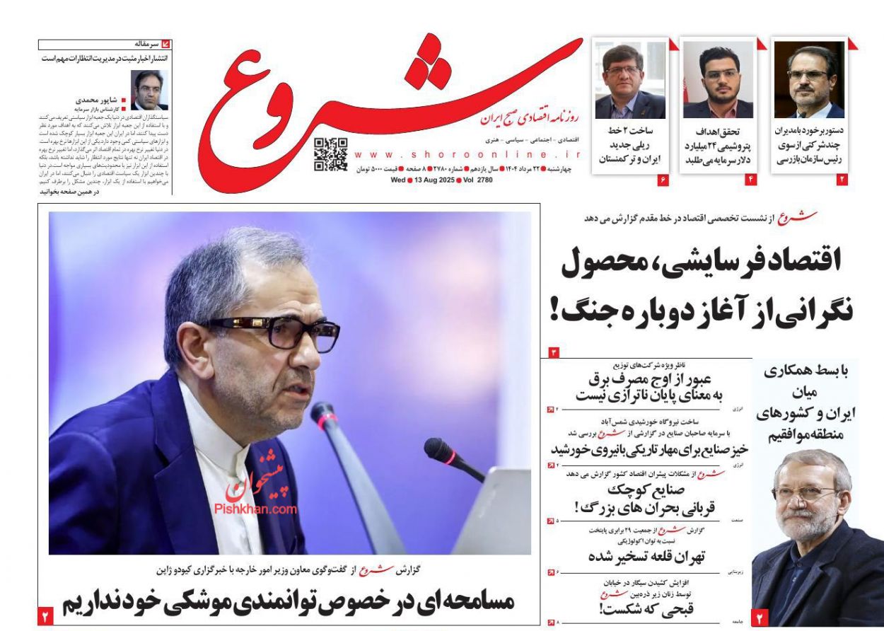 عناوین اخبار روزنامه شروع در روز سه‌شنبه ۲۱ مرداد