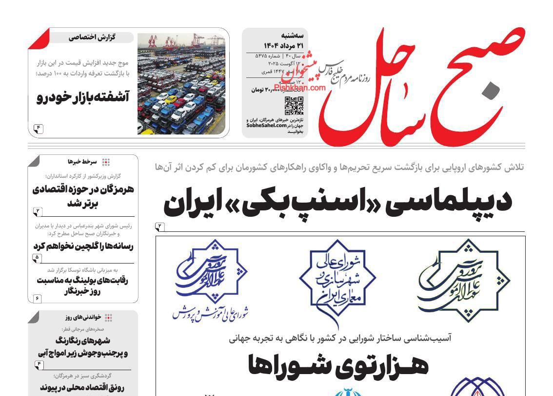 عناوین اخبار روزنامه صبح ساحل در روز سه‌شنبه ۲۱ مرداد