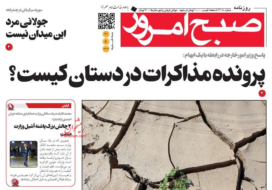 عناوین اخبار روزنامه صبح امروز در روز سه‌شنبه ۲۱ مرداد