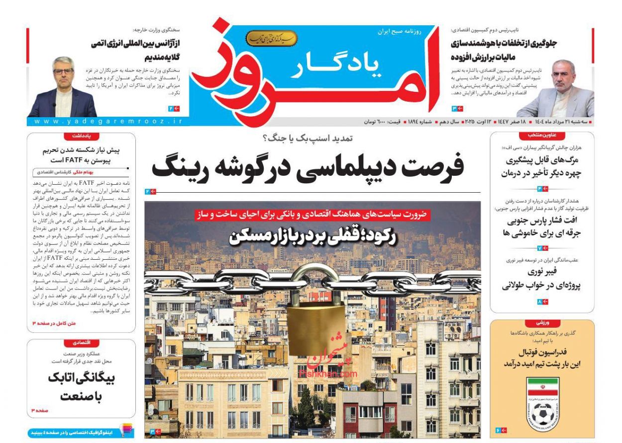 عناوین اخبار روزنامه یادگار امروز در روز سه‌شنبه ۲۱ مرداد