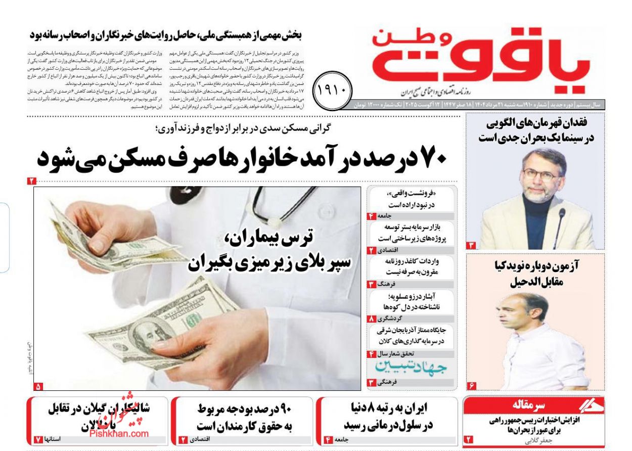عناوین اخبار روزنامه یاقوت وطن در روز سه‌شنبه ۲۱ مرداد