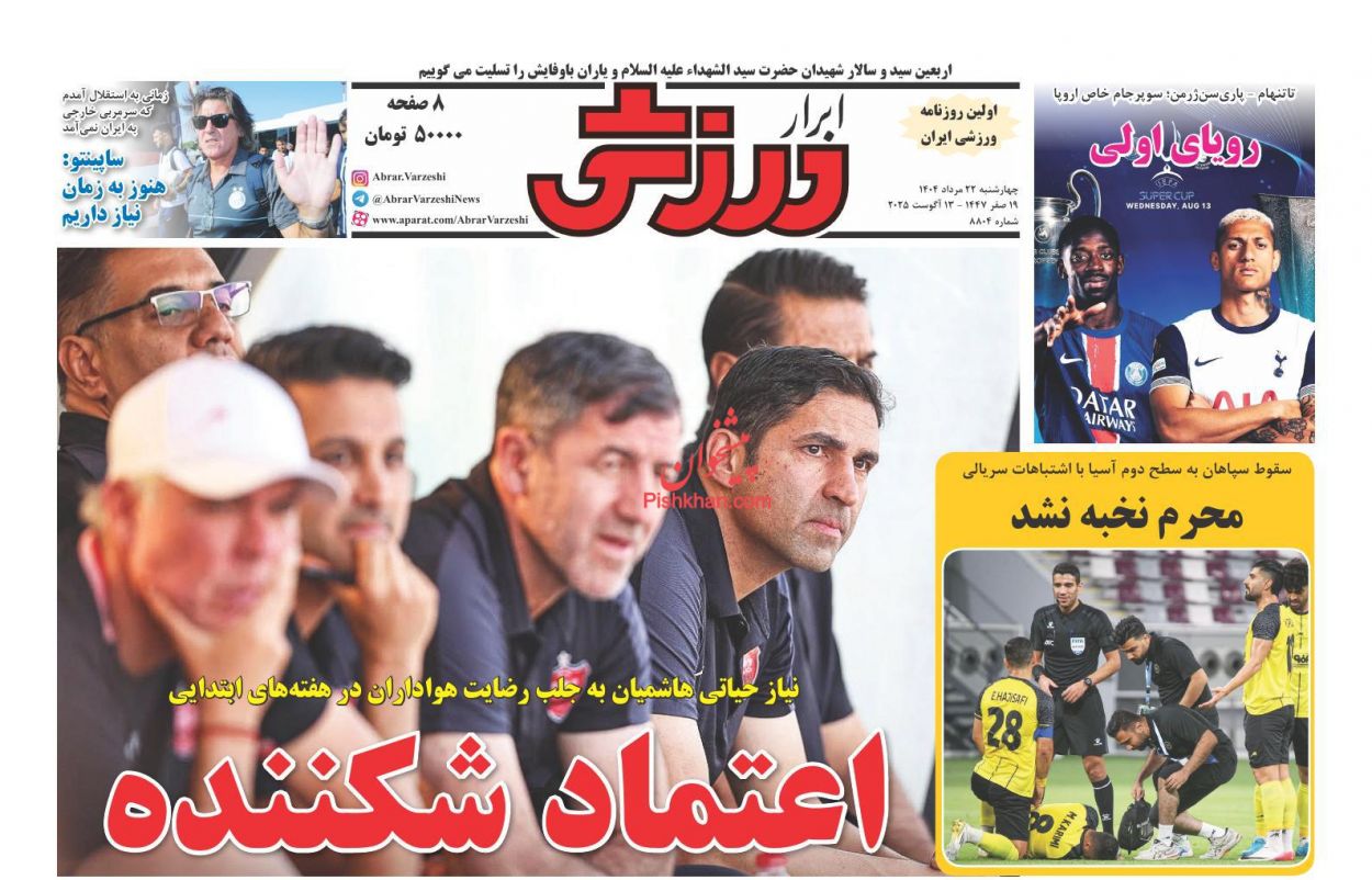 صفحه نخست روزنامه ها/ چهارشنبه ۲۲ مرداد 1404 20 پایگاه خبری ججین عناوین اخبار روزنامه ابرار ورزشى در روز چهارشنبه ۲۲ مرداد