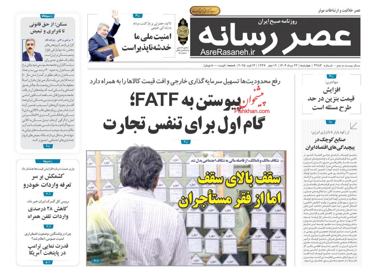 صفحه نخست روزنامه ها/ چهارشنبه ۲۲ مرداد 1404 17 پایگاه خبری ججین عناوین اخبار روزنامه عصر رسانه در روز چهارشنبه ۲۲ مرداد
