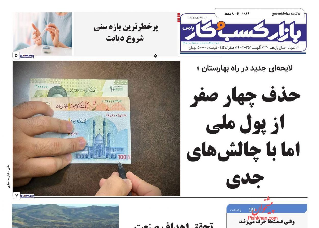 صفحه نخست روزنامه ها/ چهارشنبه ۲۲ مرداد 1404 10 پایگاه خبری ججین عناوین اخبار روزنامه بازار کسب و کار در روز چهارشنبه ۲۲ مرداد