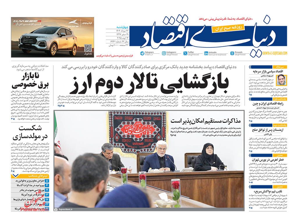 صفحه نخست روزنامه ها/ چهارشنبه ۲۲ مرداد 1404 15 پایگاه خبری ججین عناوین اخبار روزنامه دنیای اقتصاد در روز چهارشنبه ۲۲ مرداد