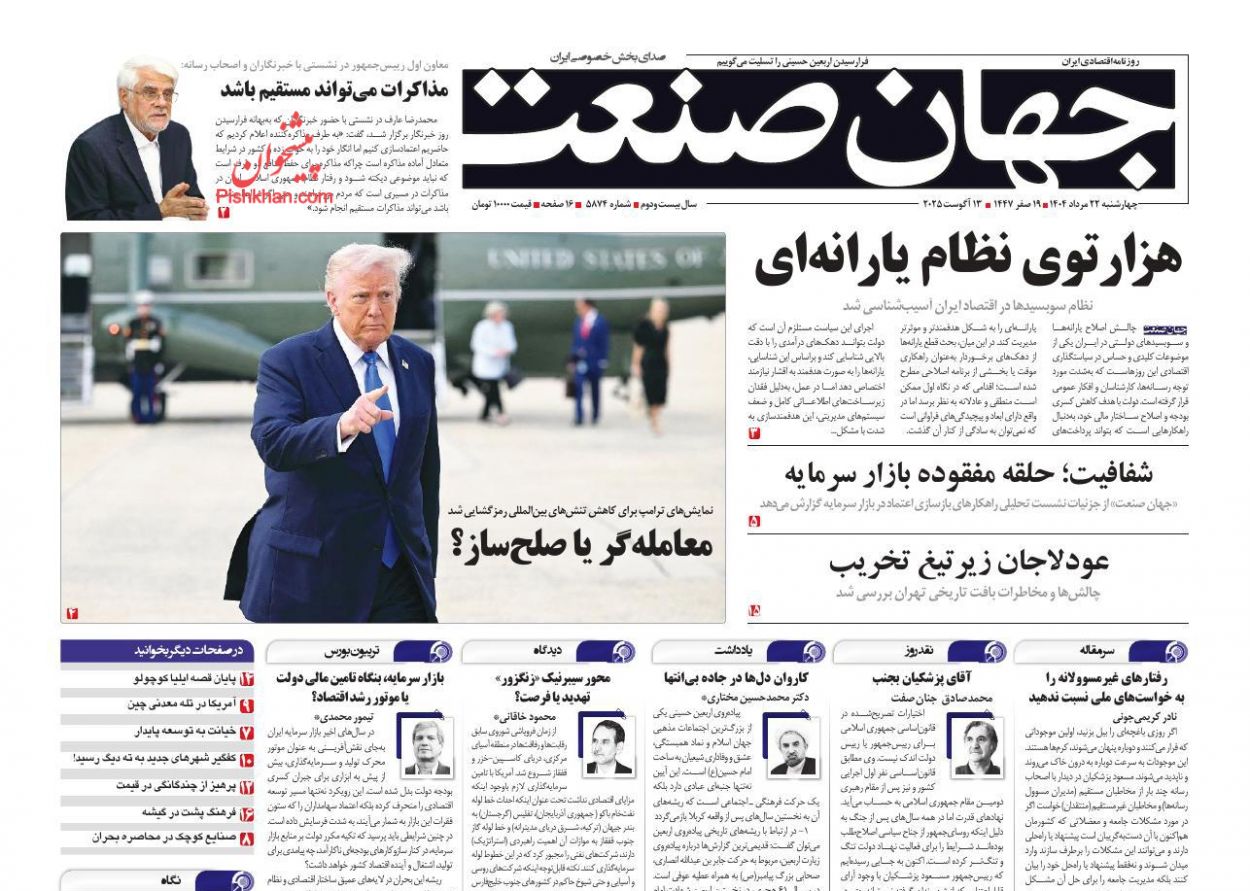 صفحه نخست روزنامه ها/ چهارشنبه ۲۲ مرداد 1404 13 پایگاه خبری ججین عناوین اخبار روزنامه جهان صنعت در روز چهارشنبه ۲۲ مرداد