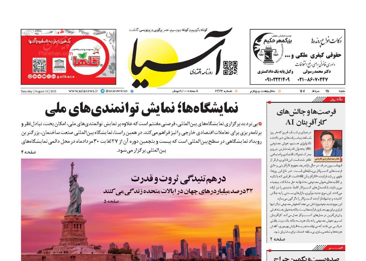 صفحه نخست روزنامه ها/ شنبه ۲۵ مرداد 1404 1 پایگاه خبری ججین عناوین اخبار روزنامه آسیا در روز شنبه ۲۵ مرداد