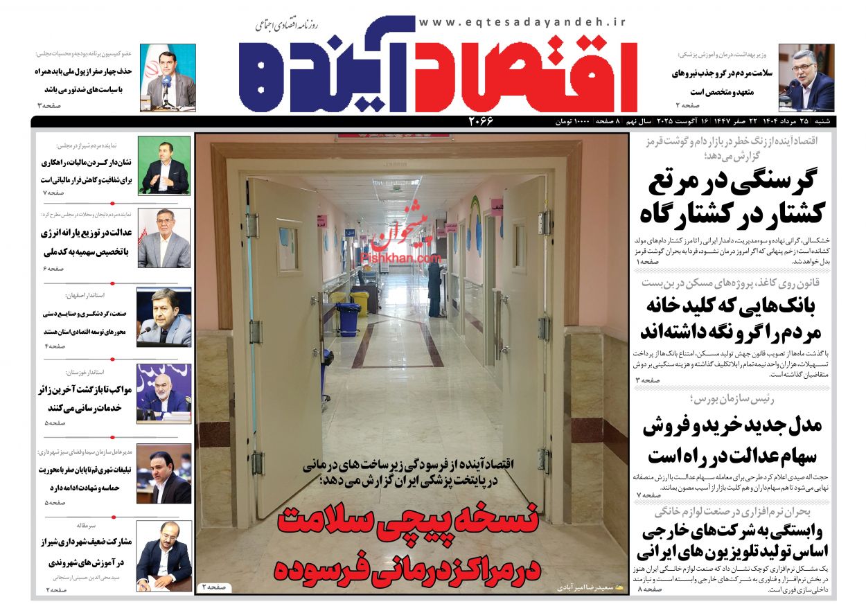 صفحه نخست روزنامه ها/ شنبه ۲۵ مرداد 1404 7 پایگاه خبری ججین عناوین اخبار روزنامه اقتصاد آینده در روز شنبه ۲۵ مرداد