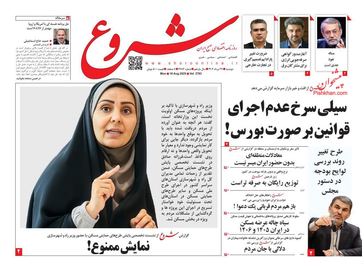 عناوین اخبار روزنامه شروع در روز یکشنبه‌ ۲۶ مرداد