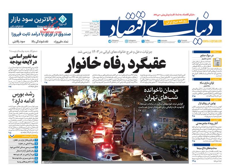 صفحه نخست روزنامه ها/ دوشنبه ۲۷ مرداد 1404 40 پایگاه خبری ججین عناوین اخبار روزنامه دنیای اقتصاد در روز دوشنبه ۲۷ مرداد