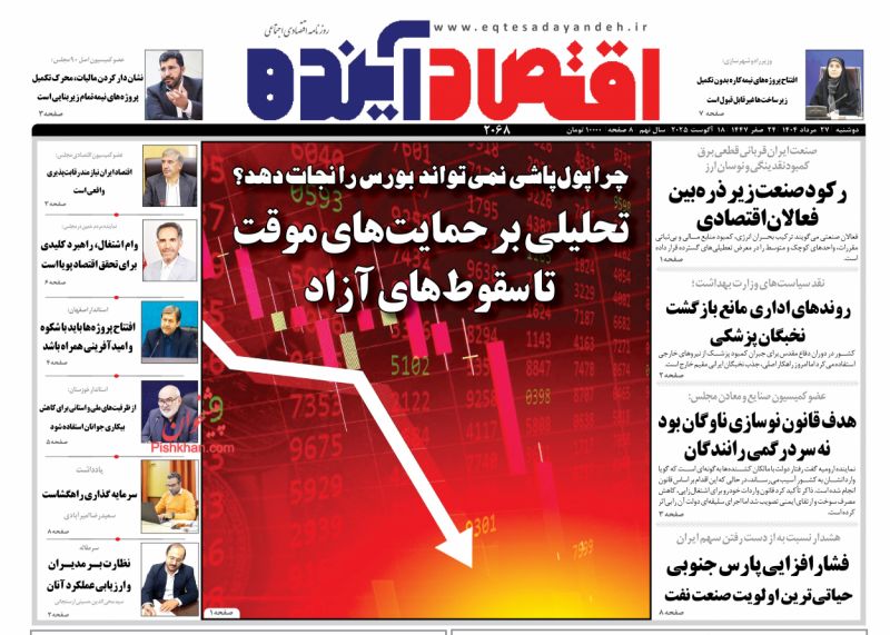 صفحه نخست روزنامه ها/ دوشنبه ۲۷ مرداد 1404 31 پایگاه خبری ججین عناوین اخبار روزنامه اقتصاد آینده در روز دوشنبه ۲۷ مرداد