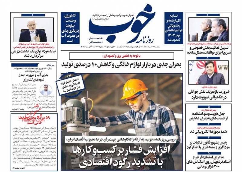 صفحه نخست روزنامه ها/ دوشنبه ۲۷ مرداد 1404 39 پایگاه خبری ججین عناوین اخبار روزنامه خوب در روز دوشنبه ۲۷ مرداد