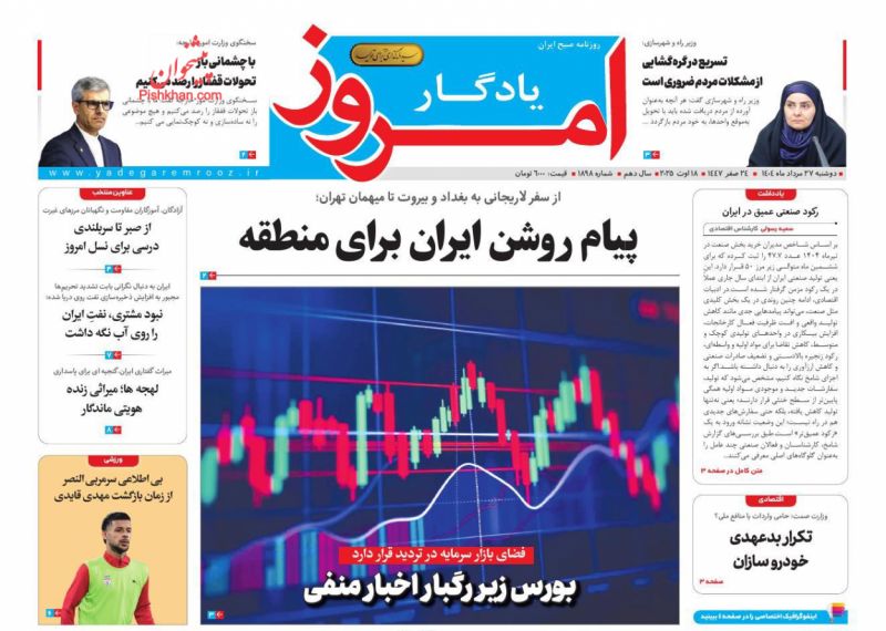 صفحه نخست روزنامه ها/ دوشنبه ۲۷ مرداد 1404 45 پایگاه خبری ججین عناوین اخبار روزنامه یادگار امروز در روز دوشنبه ۲۷ مرداد