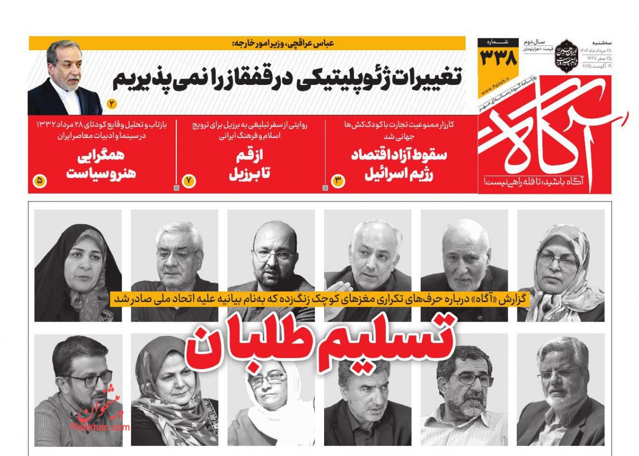 عناوین اخبار روزنامه آگاه در روز سه‌شنبه ۲۸ مرداد