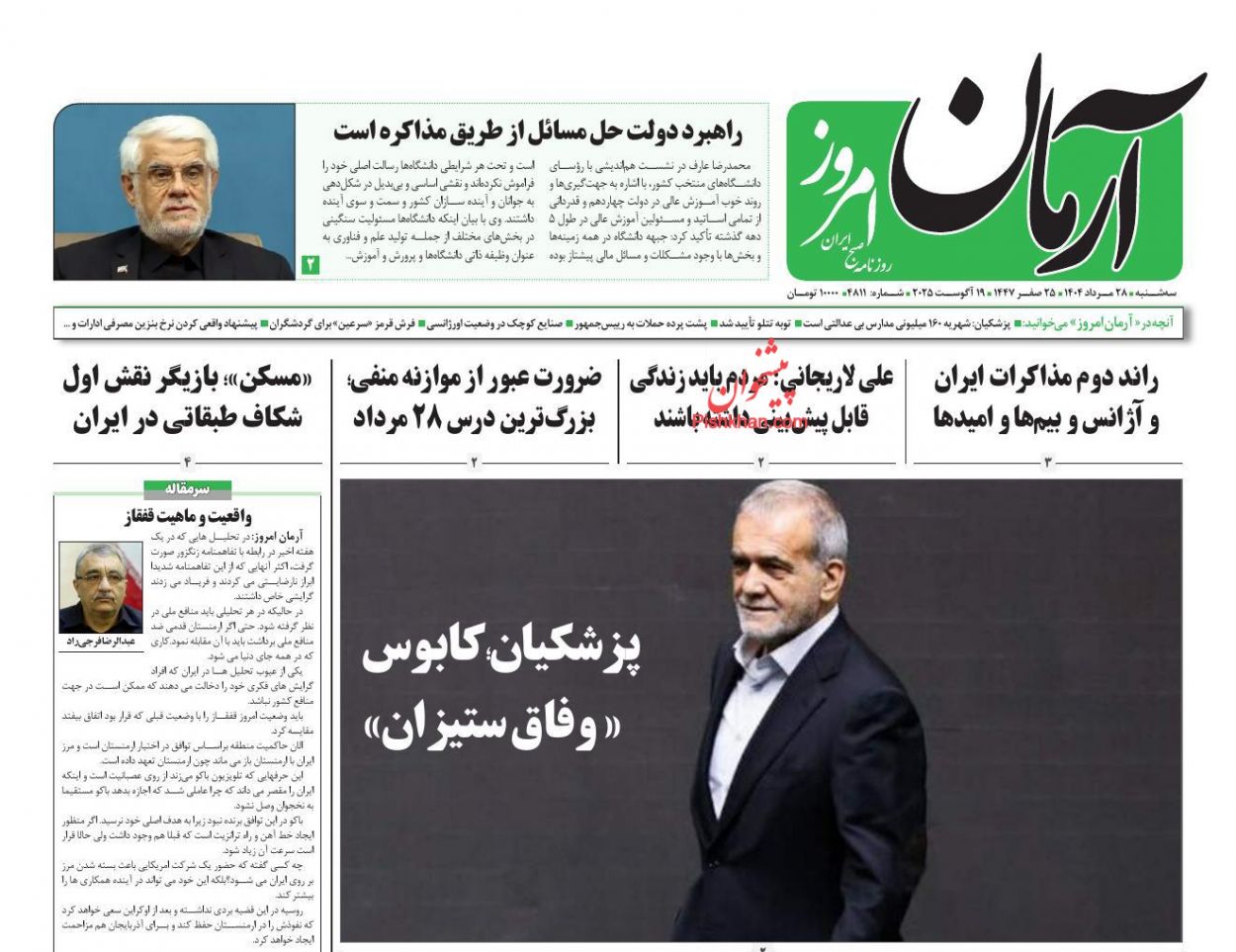 عناوین اخبار روزنامه آرمان امروز در روز سه‌شنبه ۲۸ مرداد
