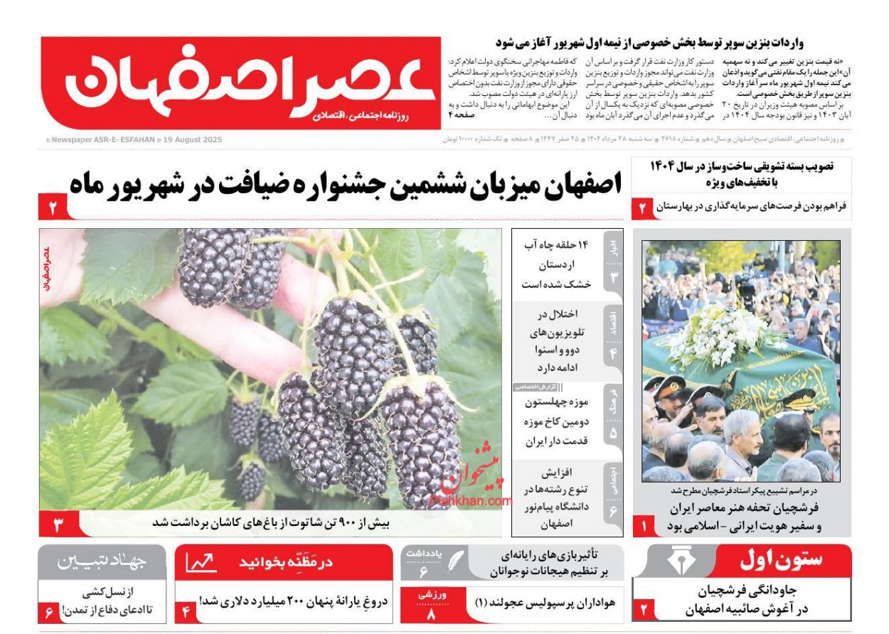 عناوین اخبار روزنامه عصر اصفهان در روز سه‌شنبه ۲۸ مرداد