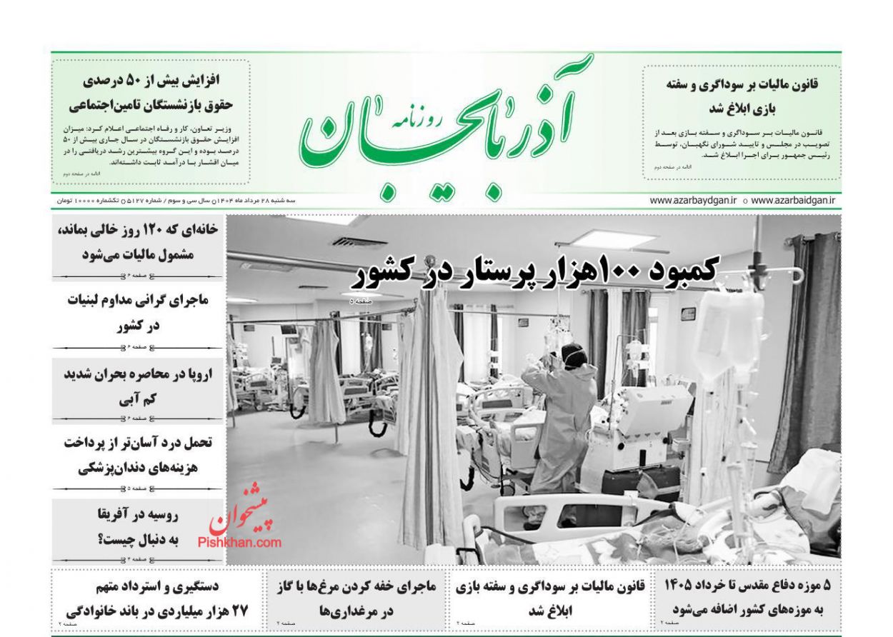 عناوین اخبار روزنامه آذربایجان در روز سه‌شنبه ۲۸ مرداد