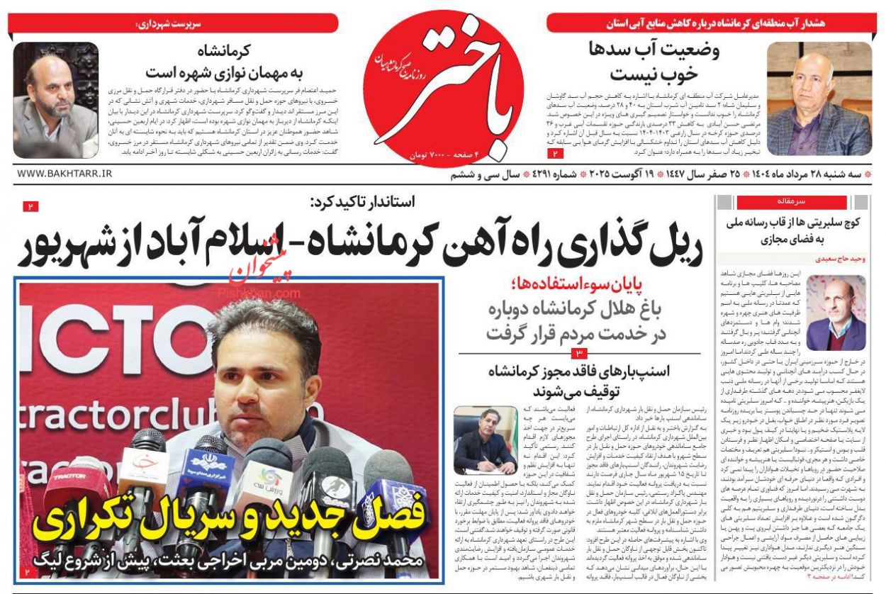 عناوین اخبار روزنامه باختر در روز سه‌شنبه ۲۸ مرداد