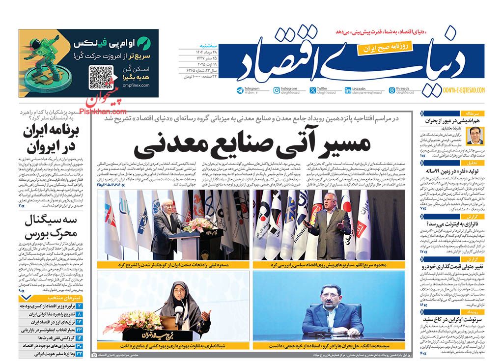 صفحه نخست روزنامه ها/ سهشنبه ۲۸ مرداد 1404 16 پایگاه خبری ججین عناوین اخبار روزنامه دنیای اقتصاد در روز سهشنبه ۲۸ مرداد