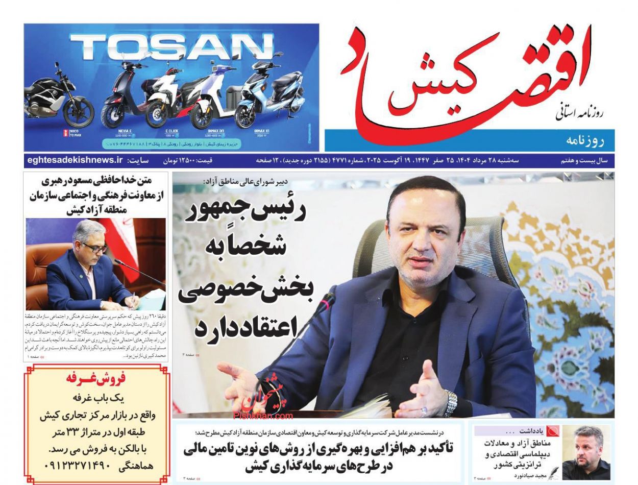 عناوین اخبار روزنامه اقتصاد کیش در روز سه‌شنبه ۲۸ مرداد
