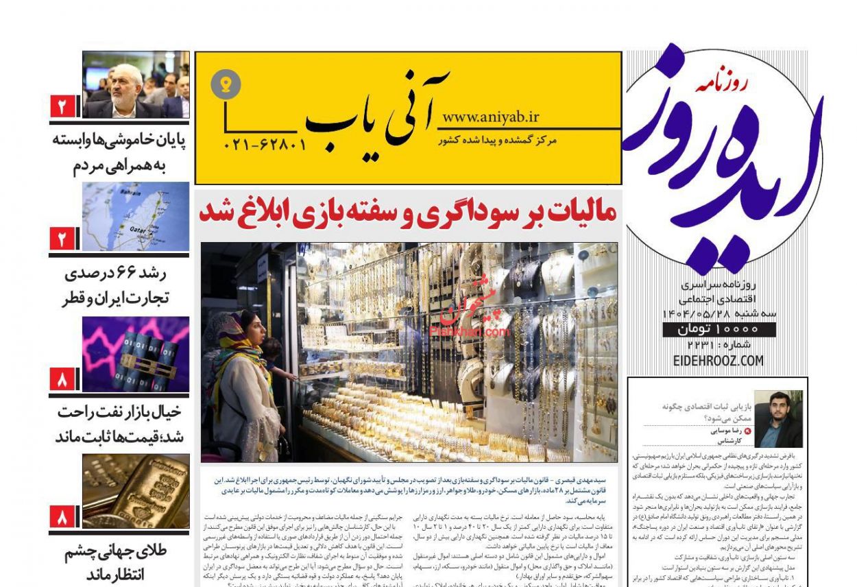 عناوین اخبار روزنامه ایده روز در روز سه‌شنبه ۲۸ مرداد