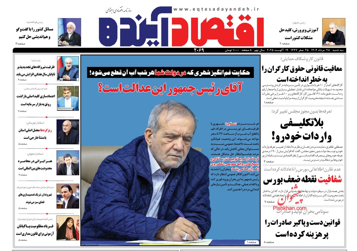 صفحه نخست روزنامه ها/ سهشنبه ۲۸ مرداد 1404 8 پایگاه خبری ججین عناوین اخبار روزنامه اقتصاد آینده در روز سهشنبه ۲۸ مرداد