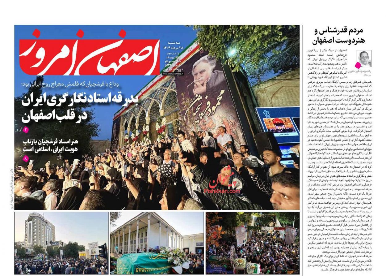 عناوین اخبار روزنامه اصفهان امروز در روز سه‌شنبه ۲۸ مرداد