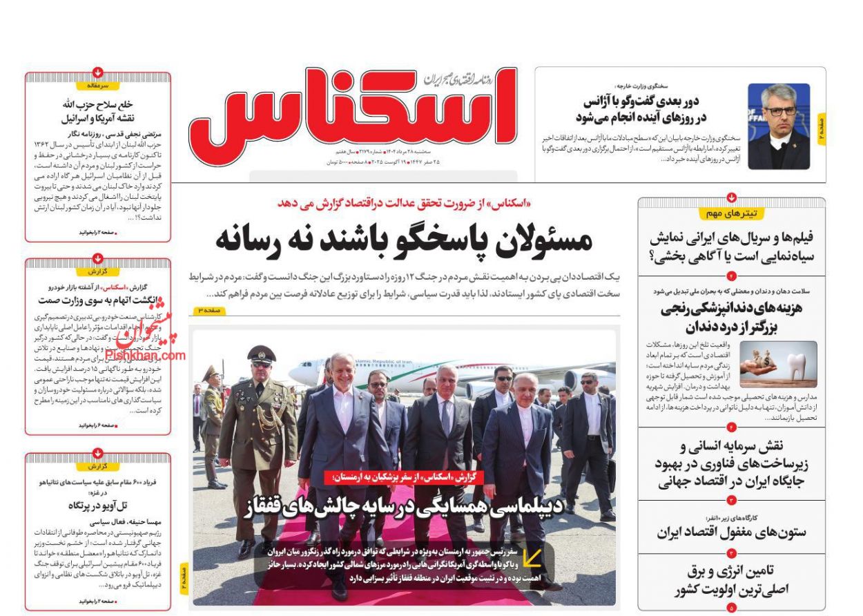 صفحه نخست روزنامه ها/ سهشنبه ۲۸ مرداد 1404 6 پایگاه خبری ججین عناوین اخبار روزنامه اسکناس در روز سهشنبه ۲۸ مرداد
