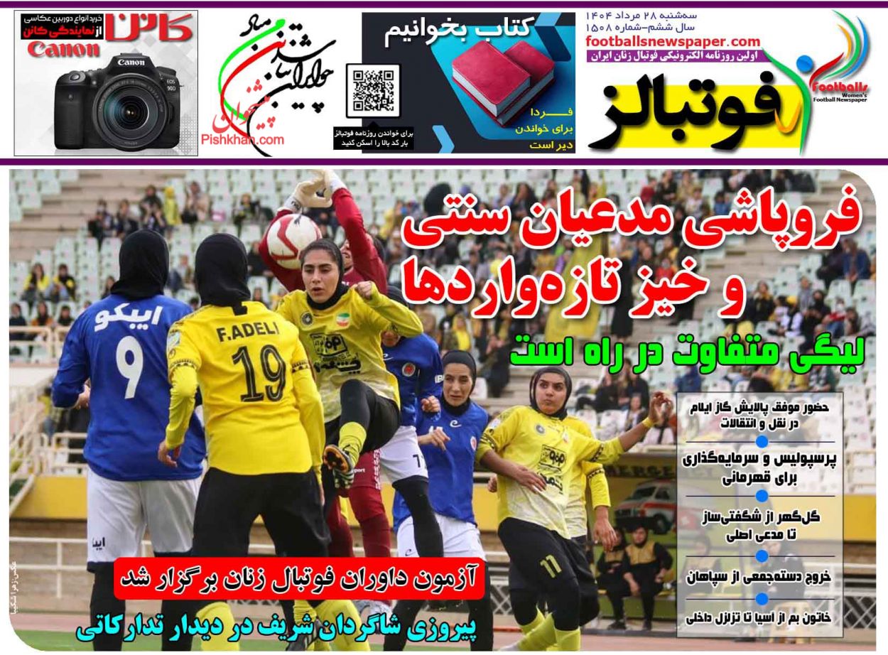 عناوین اخبار روزنامه فوتبالز در روز سه‌شنبه ۲۸ مرداد
