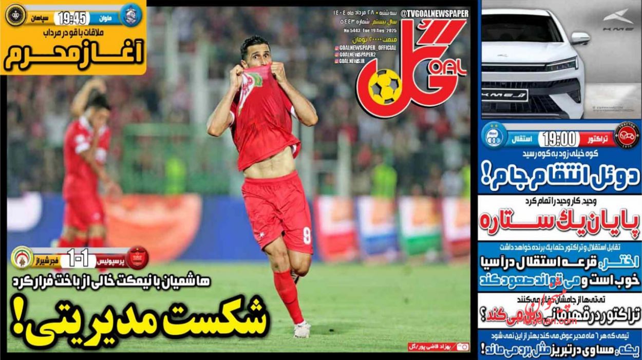 عناوین اخبار روزنامه گل در روز سه‌شنبه ۲۸ مرداد