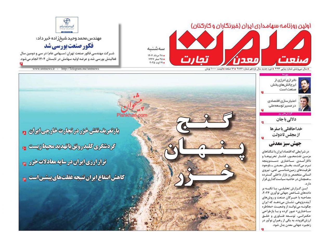 عناوین اخبار روزنامه صمت در روز سه‌شنبه ۲۸ مرداد